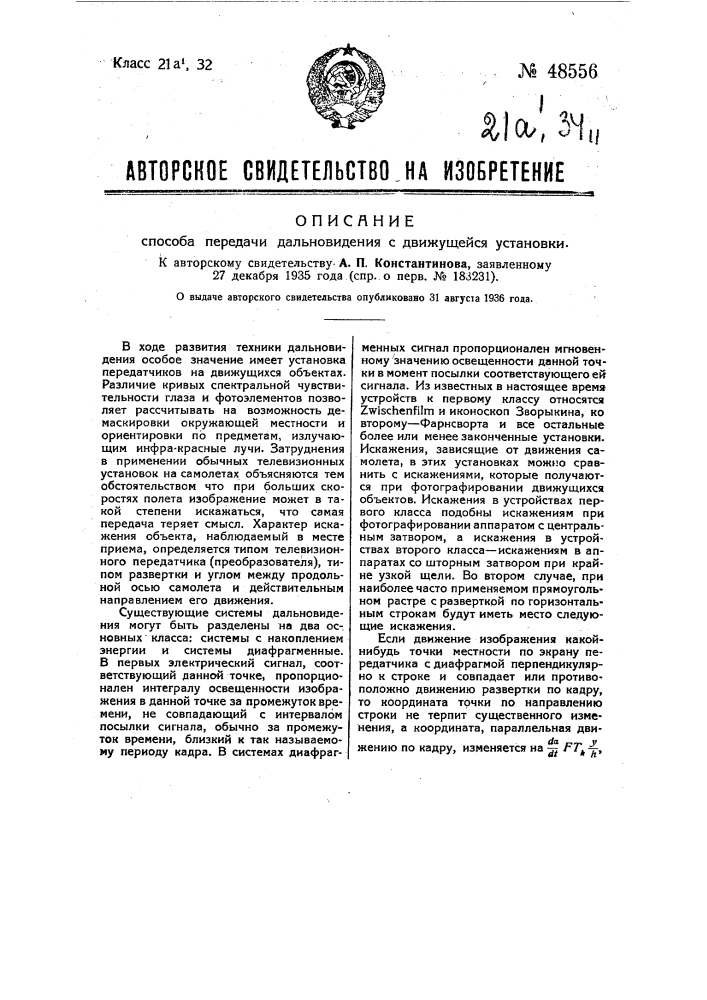 Способ передачи дальновидения с движущейся установки (патент 48556)