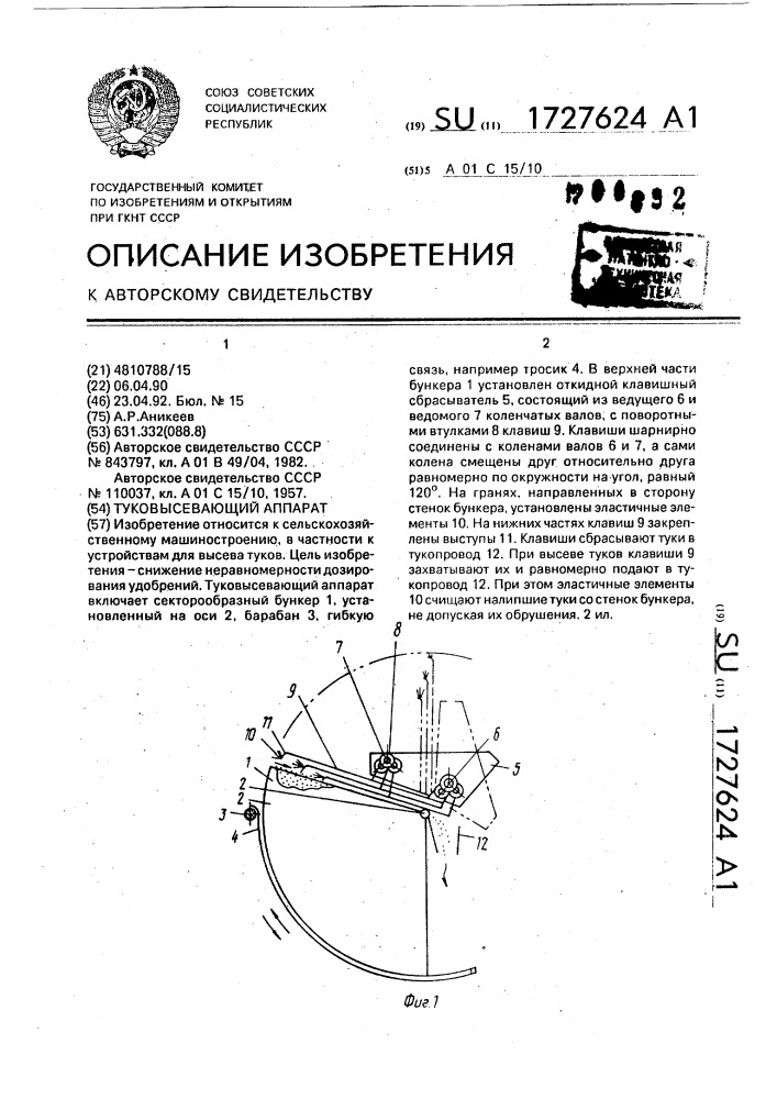 Туковысевающий аппарат (патент 1727624)