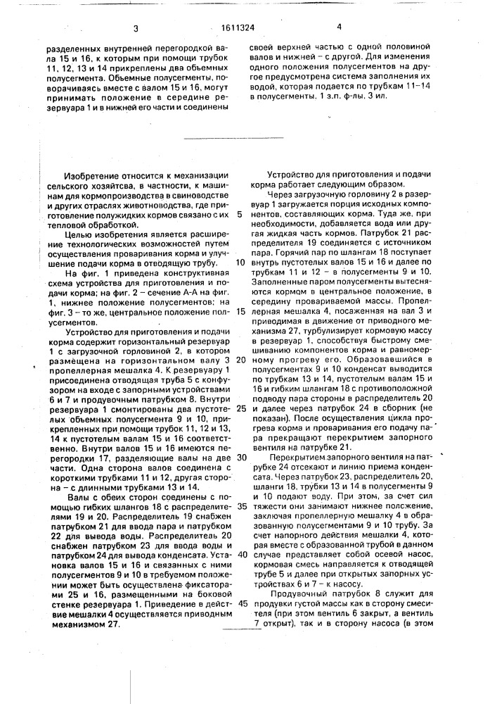 Устройство для приготовления и подачи корма (патент 1611324)