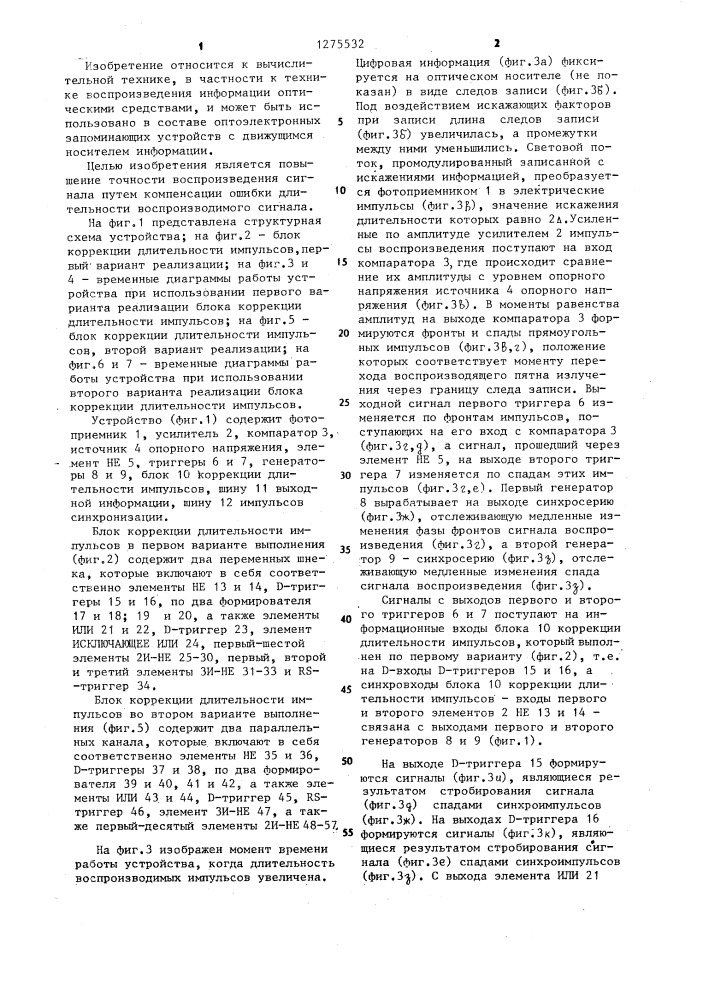 Устройство для коррекции сигнала воспроизведения с оптического носителя информации (патент 1275532)