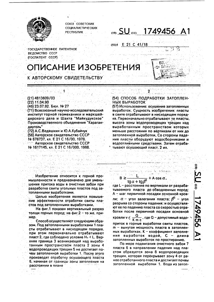 Способ подработки затопленных выработок (патент 1749456)