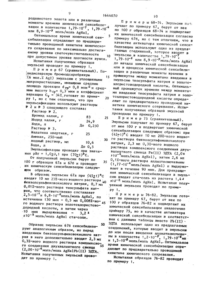 Активаторы химической сенсибилизации галогенсеребряных фотографических эмульсий (патент 1644070)