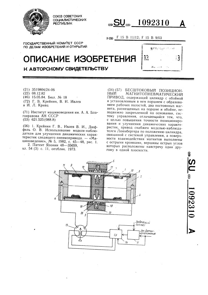 Бесштоковый позиционный магнитопневматический привод (патент 1092310)