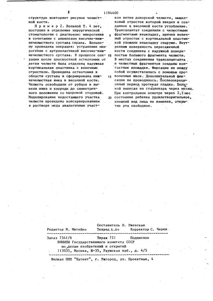 Способ лечения микрогении в сочетании с анкилозом (патент 1194400)