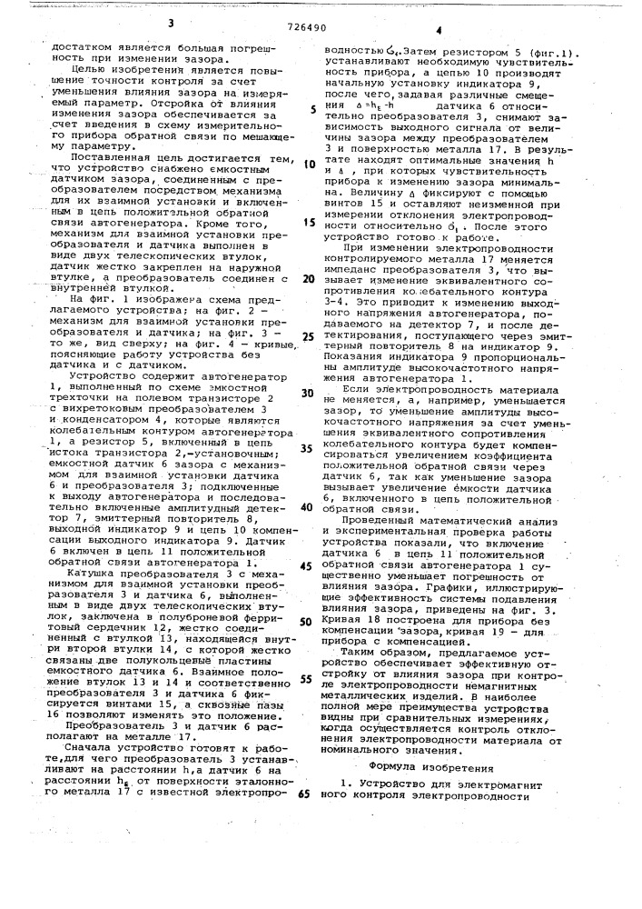 Устройство для электромагнитного контроля электропроводности металлов (патент 726490)