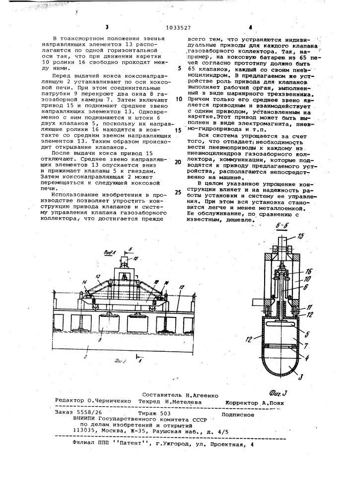 Устройство для отвода газов при разгрузке коксовых печей (патент 1033527)