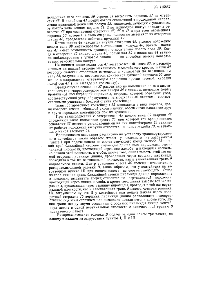 Устройство для укладки наполненных жидким продуктом, например молоком, четырехгранных пакетов с треугольными гранями в контейнеры шестигранного сечения, имеющие выпуклое во внутрь шестигранное дно с треугольными гранями (патент 115857)