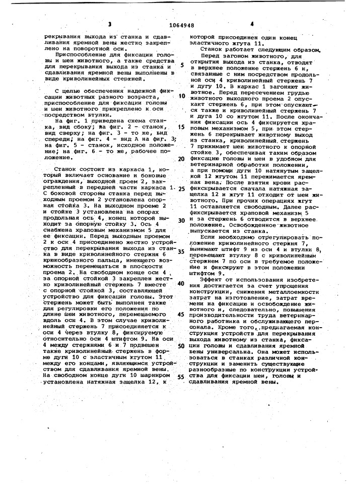 Станок для фиксации животных при зооветеринарных обработках (патент 1064948)