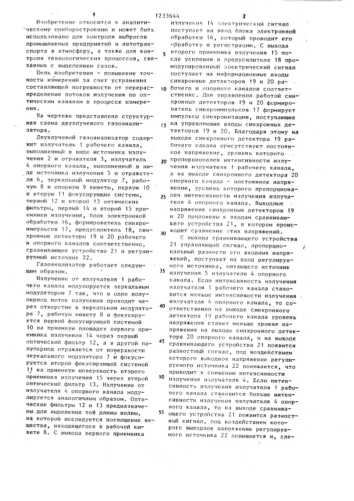 Двухлучевой газоанализатор (патент 1233644)