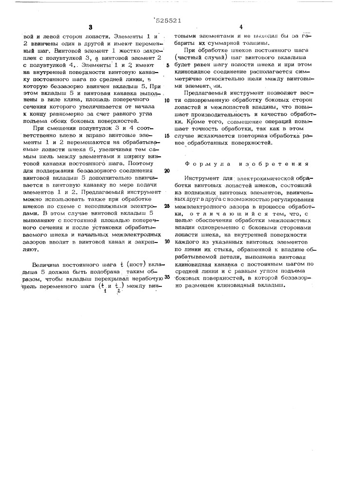 Инструмент для электрохимической обработки винтовых лопастей шнеков (патент 525521)