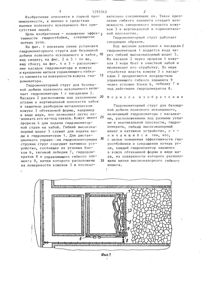 Гидромониторный струг для безлюдной добычи полезного ископаемого (патент 1293343)