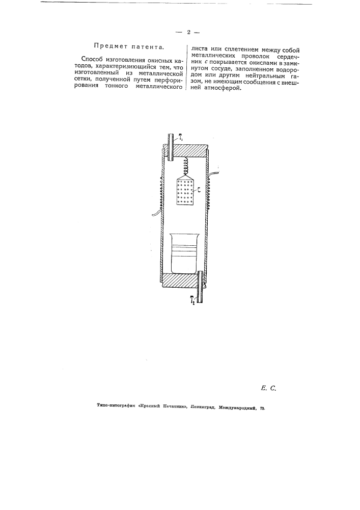 Способ изготовления окисных катодов (патент 5497)
