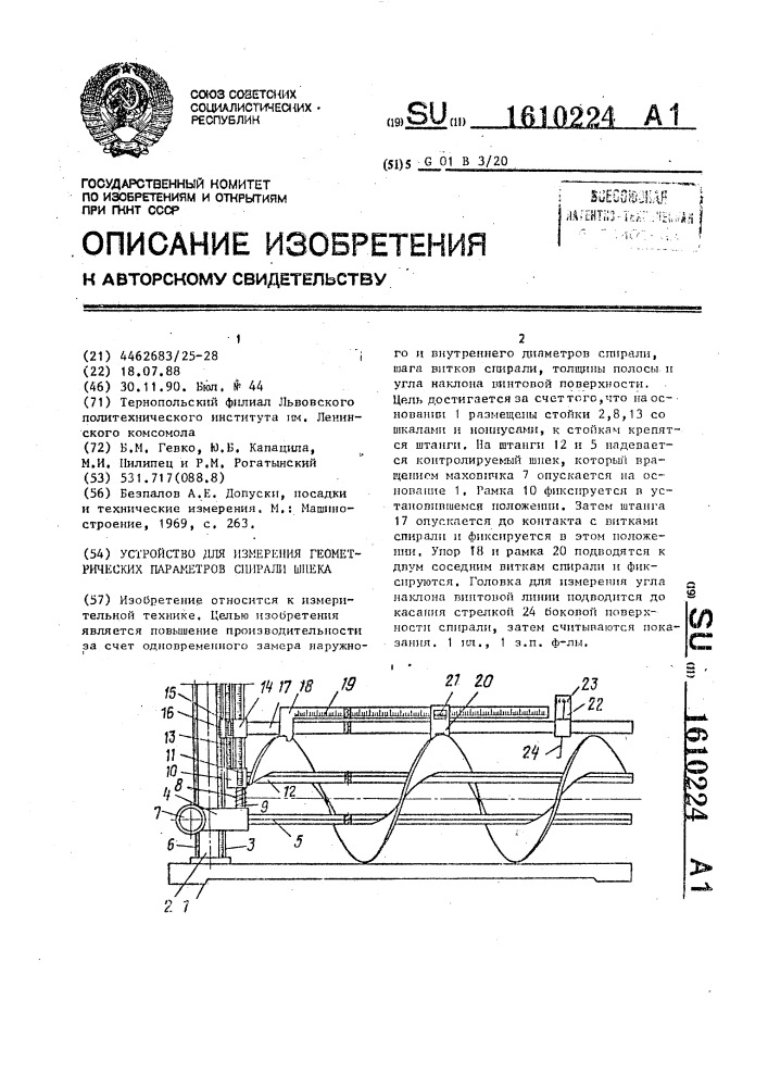Устройство для измерения геометрических параметров спирали шнека (патент 1610224)