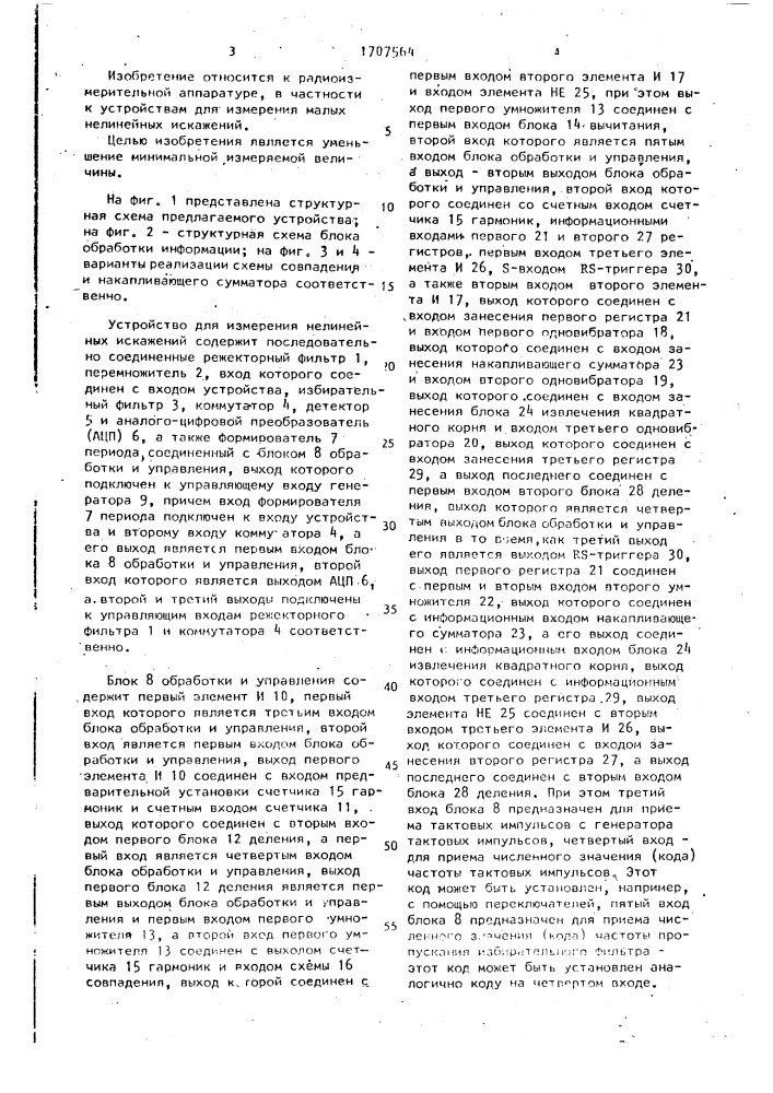 Устройство для измерения нелинейных искажений (патент 1707564)