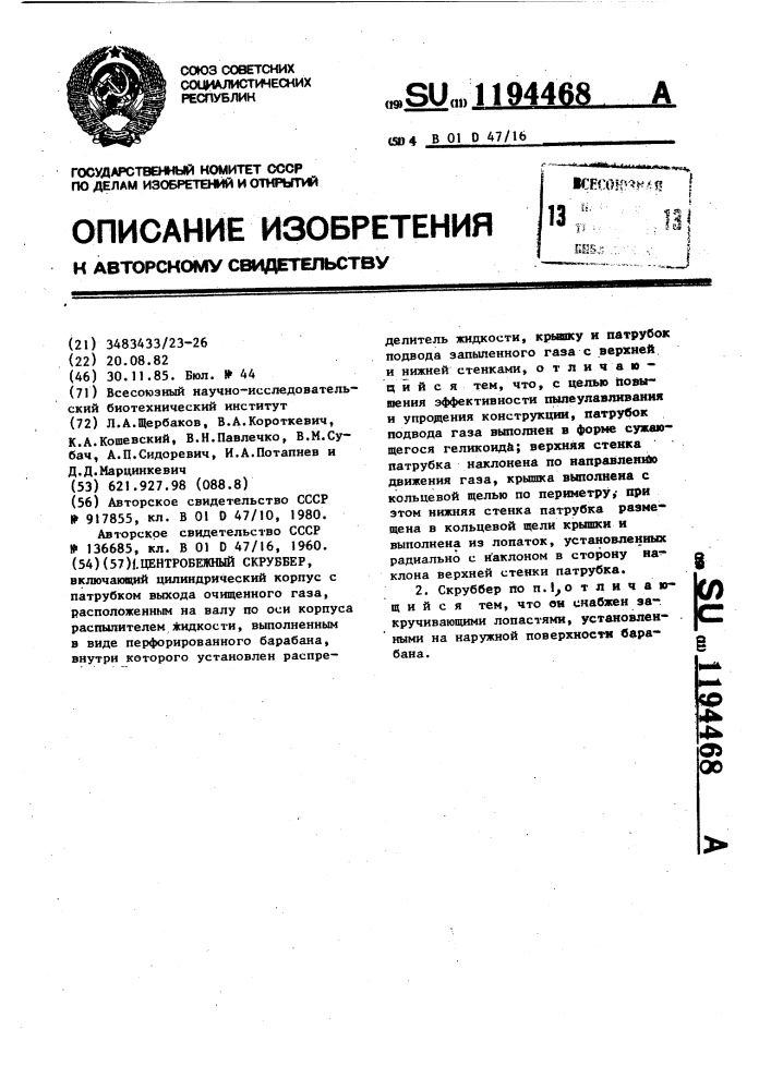 Центробежный скруббер (патент 1194468)