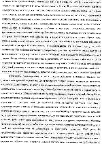 Способ уменьшения образования акриламида (патент 2390259)