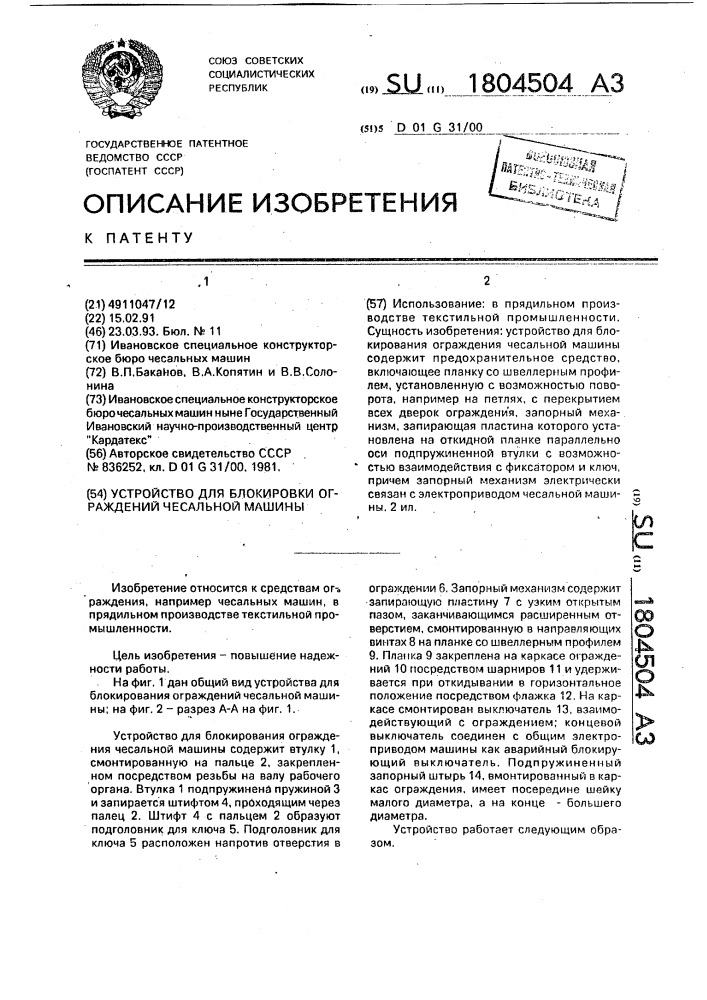 Устройство для блокирования ограждений чесальной машины (патент 1804504)