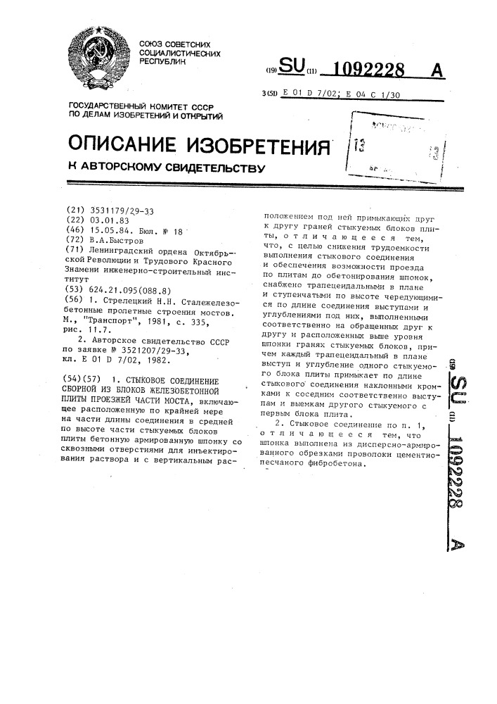 Стыковое соединение сборной из блоков железобетонной плиты проезжей части моста (патент 1092228)