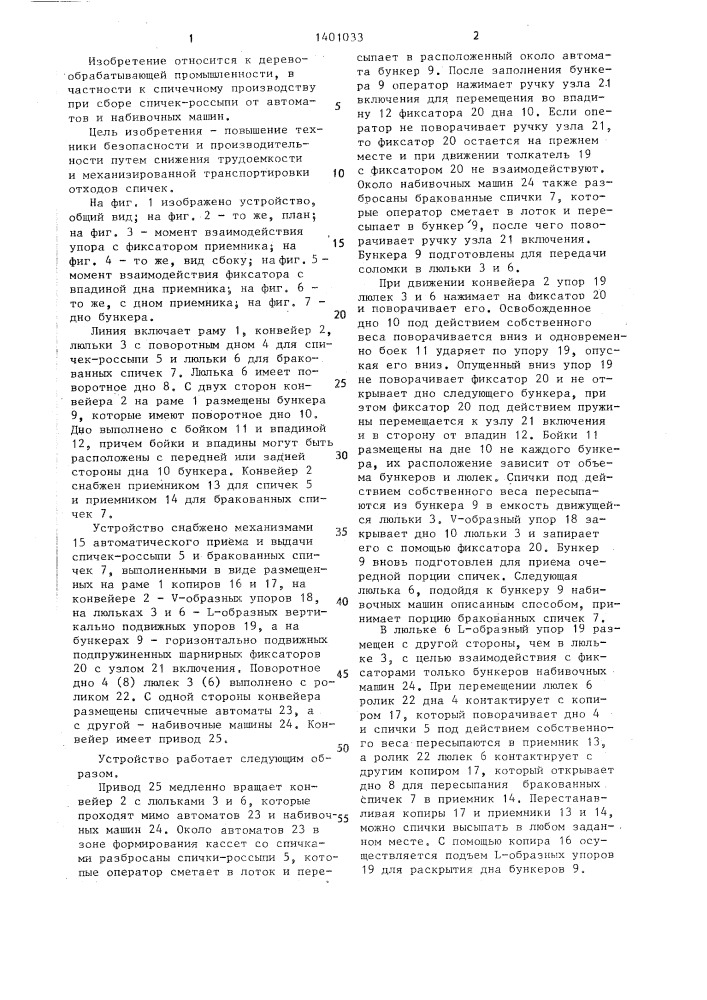 Линия для изготовления спичек (патент 1401033)
