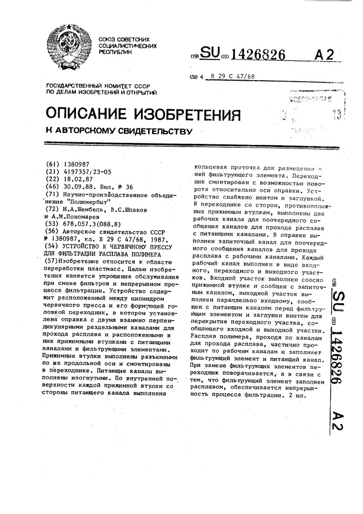 Устройство к червячному прессу для фильтрации расплава полимера (патент 1426826)