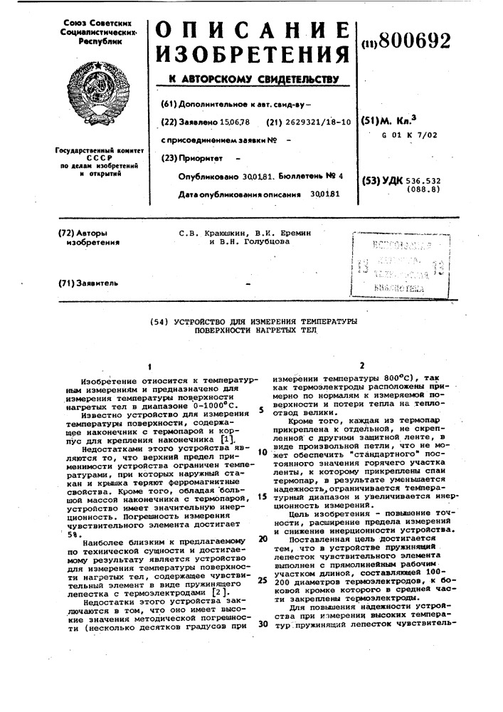 Устройство для измерения температурыповерхности нагретых тел (патент 800692)
