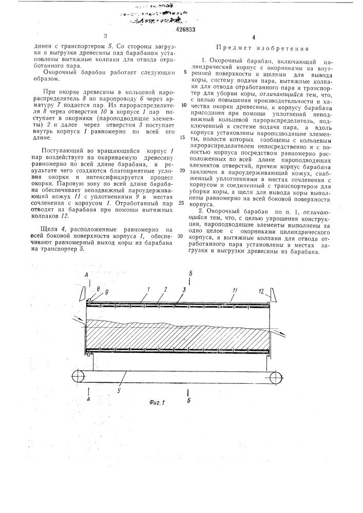 Окорочный барабан12 (патент 426833)