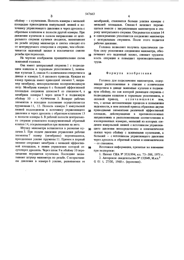 Головка для подключения манометров (патент 547663)