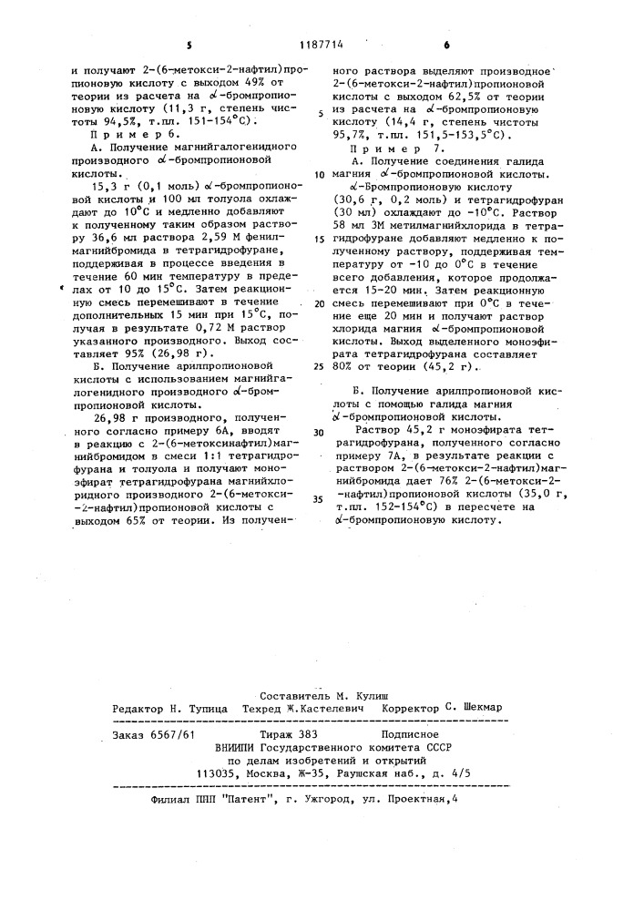 Способ получения магнийгалогенидного соединения @ - бромпропионовой кислоты или его эфирата (патент 1187714)