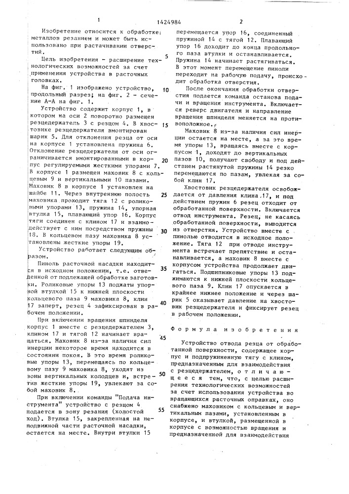 Устройство отвода резца от обработанной поверхности (патент 1424984)