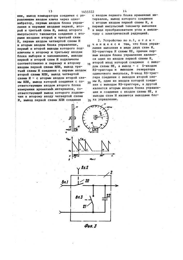 Устройство для измерения относительной разности скоростей вращения (патент 1455322)