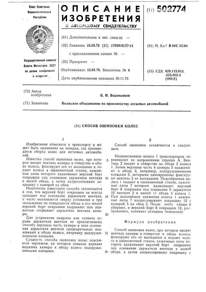 Способ ошиновки колес (патент 502774)