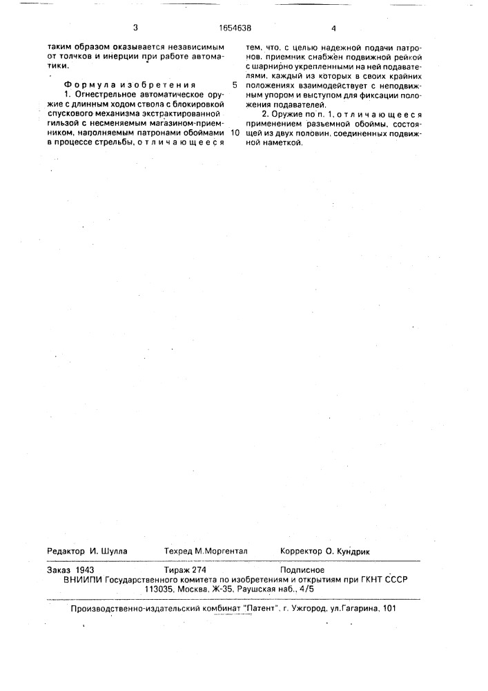 Огнестрельное автоматическое оружие (патент 1654638)