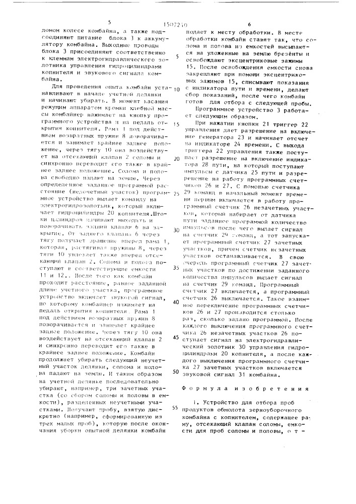 Устройство для отбора проб продуктов обмолота зерноуборочного комбайна с копнителем (патент 1507240)