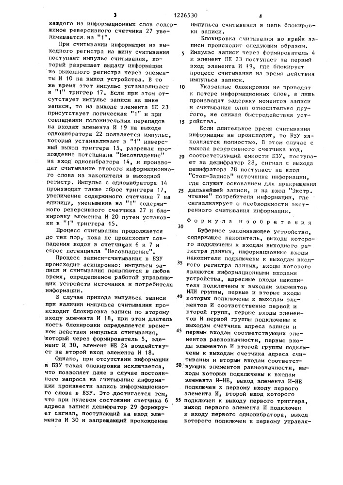 Буферное запоминающее устройство (патент 1226530)
