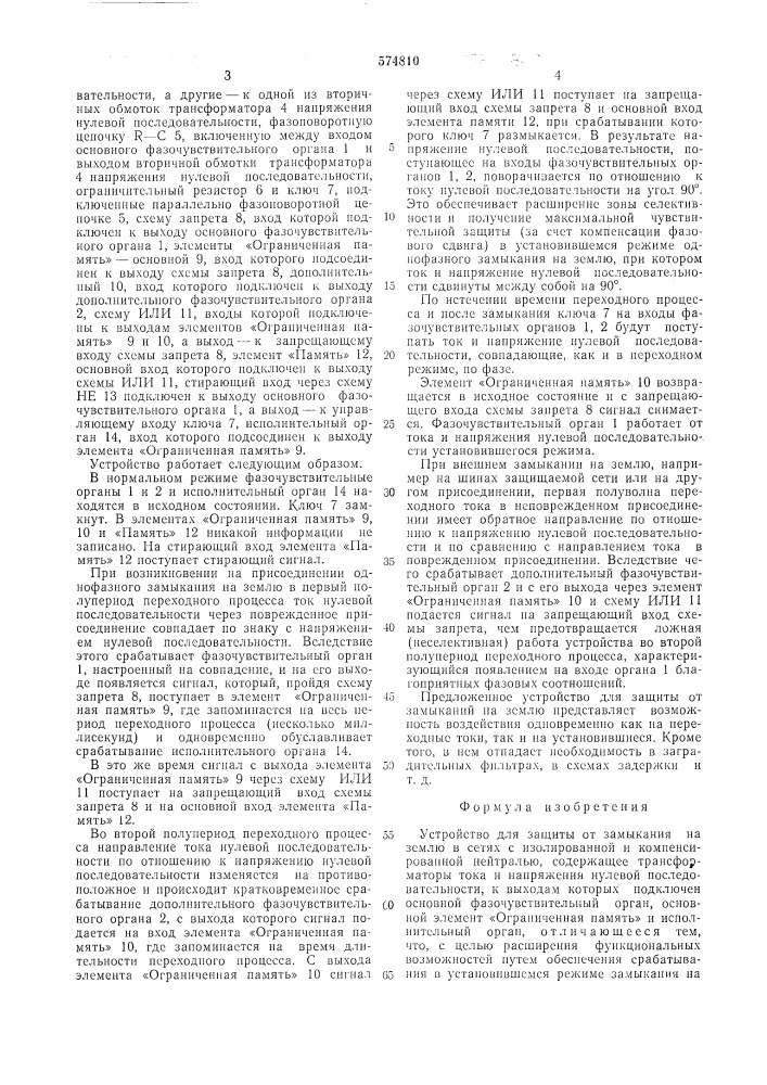 Устройство для защиты от замыкания на землю в сетях с изолированной и компенсированной нейтралью (патент 574810)