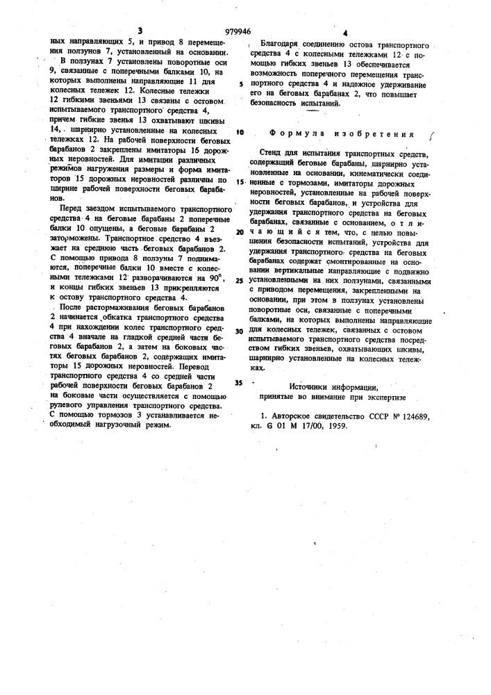 Стенд для испытания транспортных средств (патент 979946)