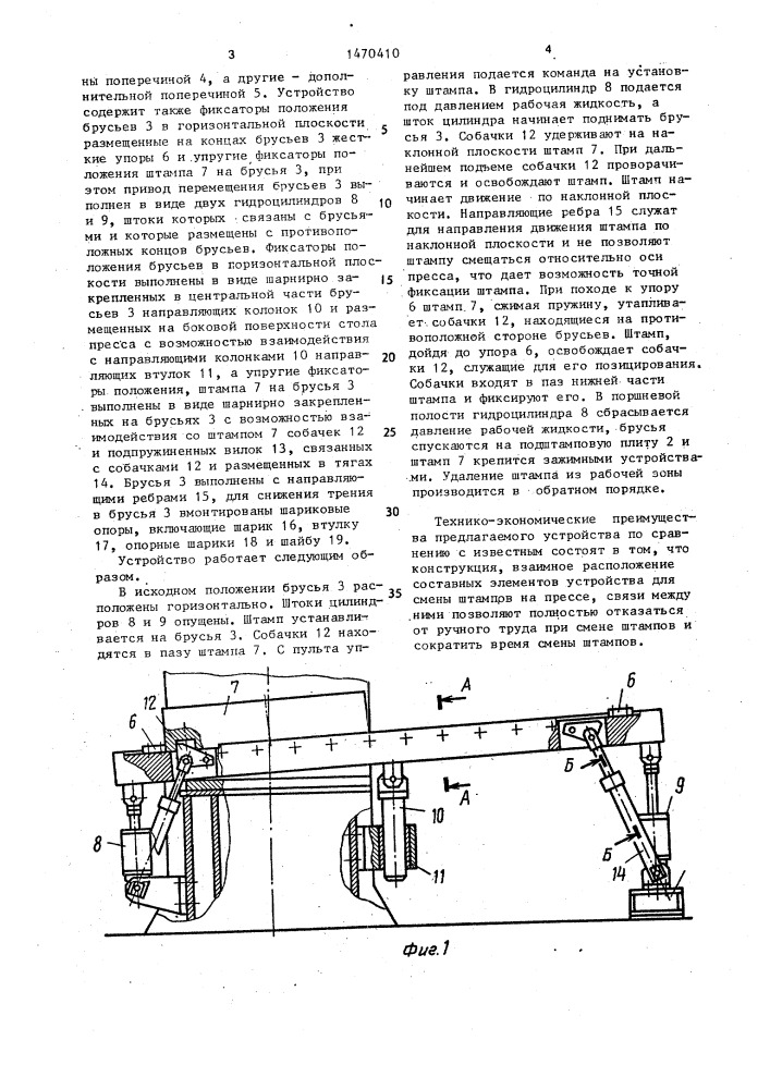 Устройство для смены штампов на прессе (патент 1470410)