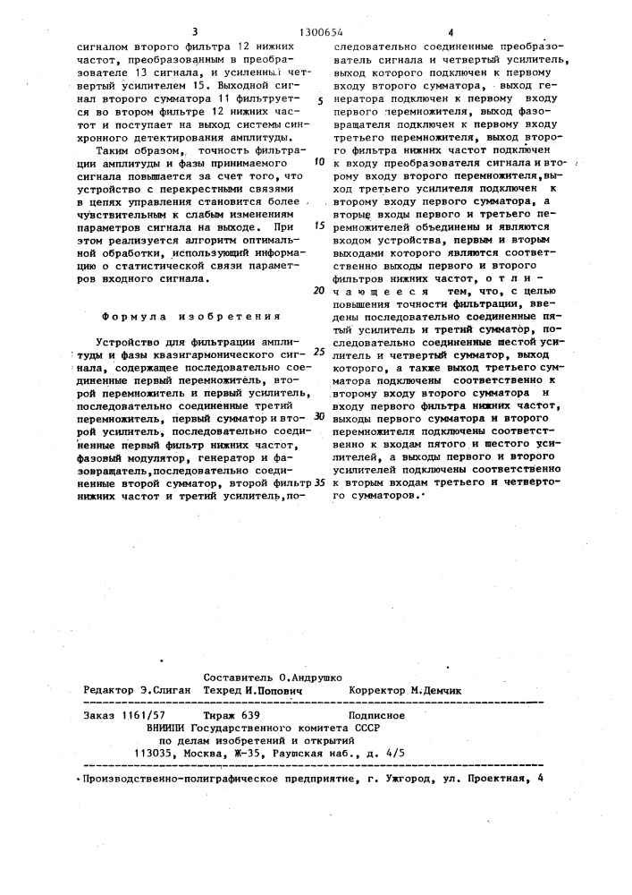 Устройство для фильтрации амплитуды и фазы квазигармонического сигнала (патент 1300654)
