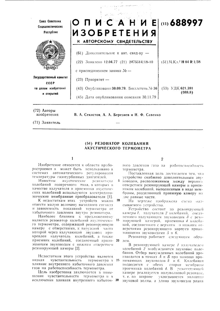 Резонатор колебаний акустического термометра (патент 688997)