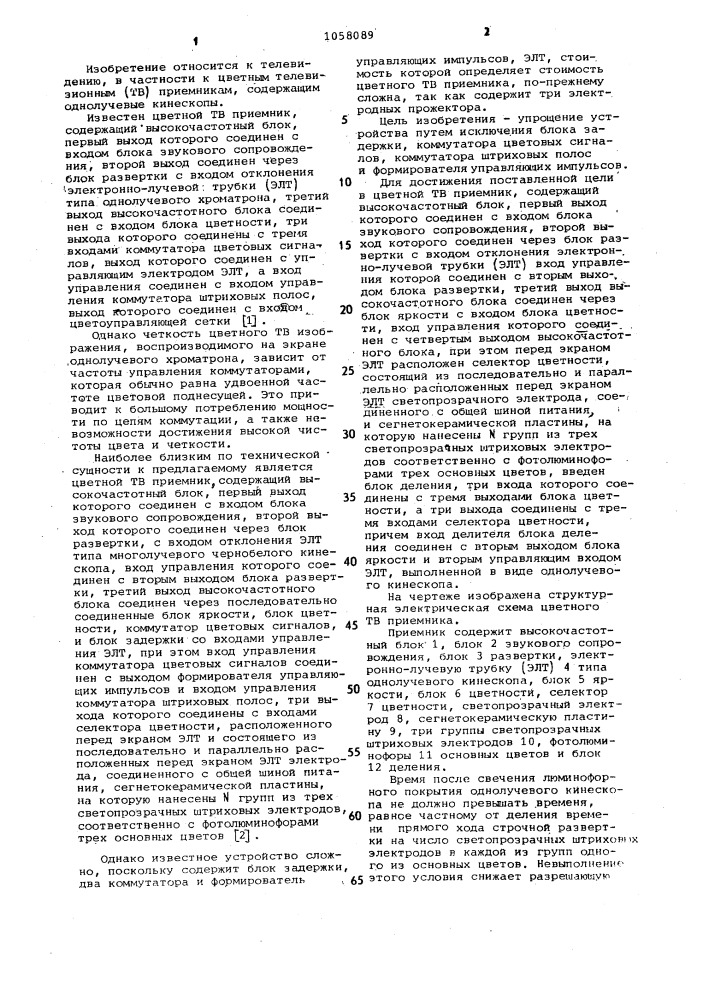 Цветной телевизионный приемник е.а.синебокова (патент 1058089)