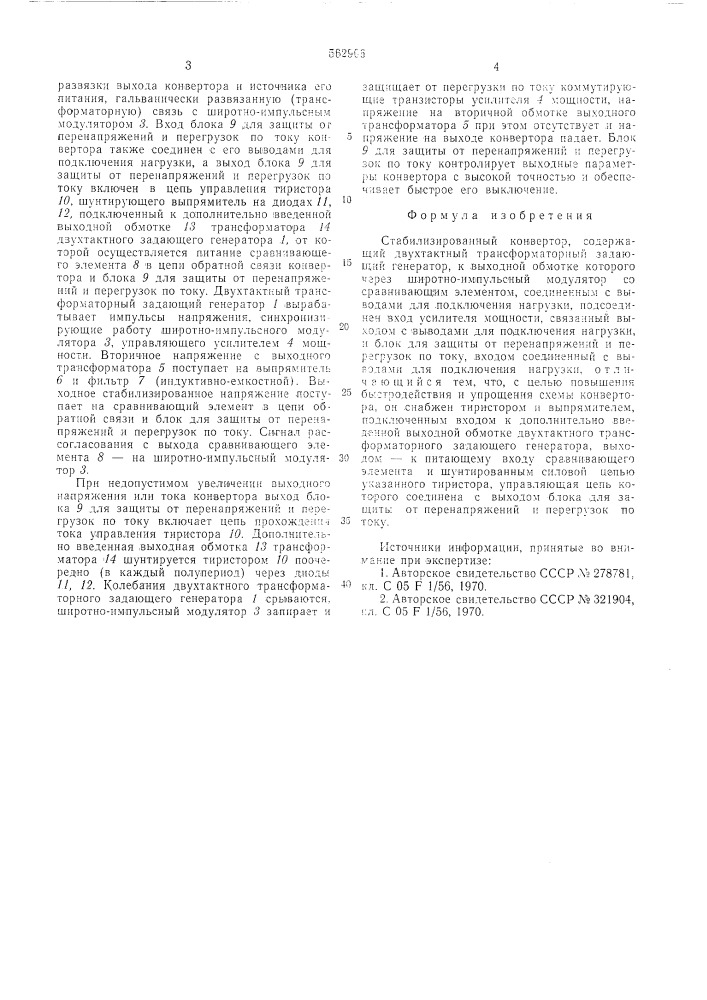 Стабилизированный конвертор (патент 562906)