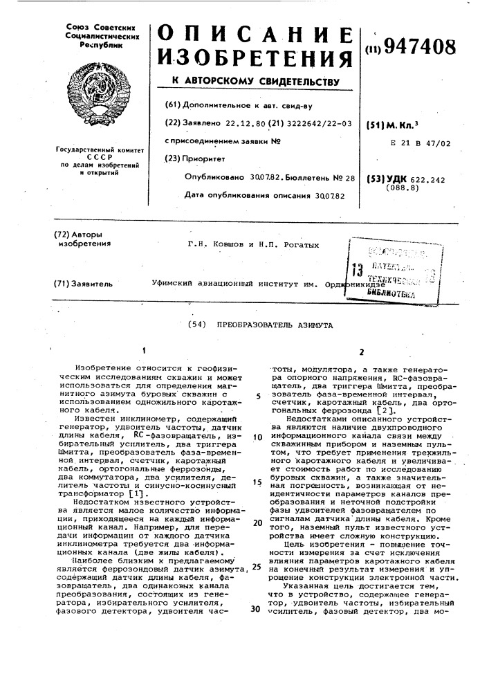 Преобразователь азимута (патент 947408)