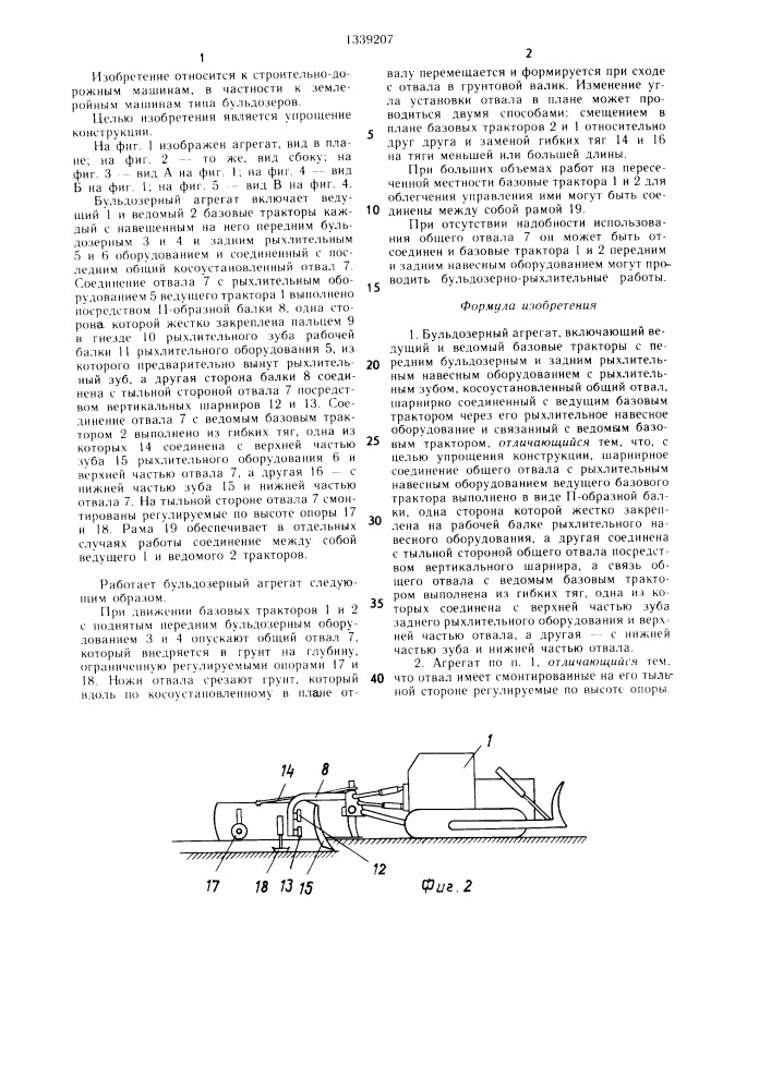 Бульдозерный агрегат (патент 1339207)