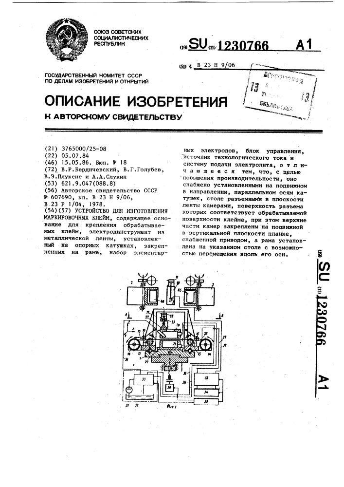 Устройство для изготовления маркировочных клейм (патент 1230766)