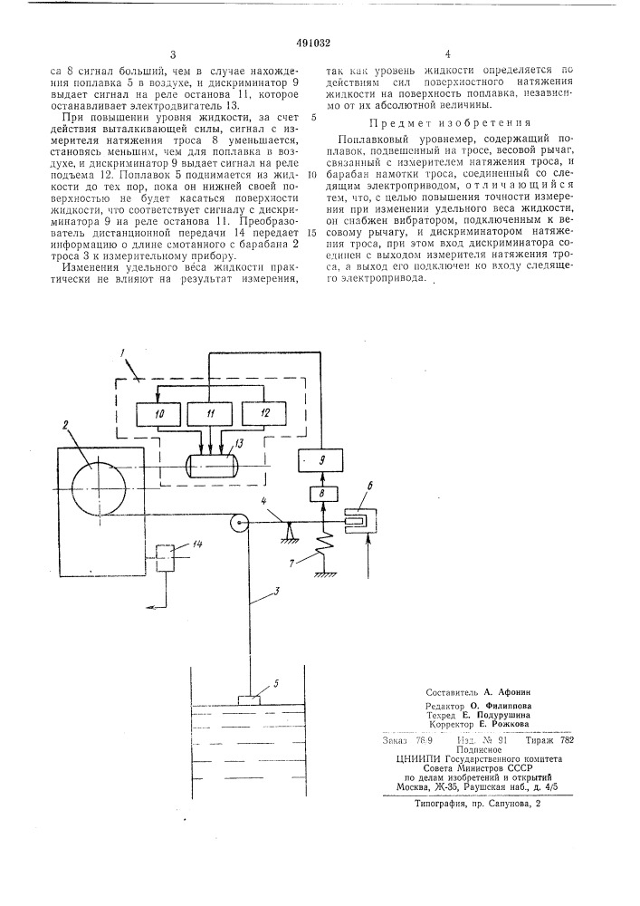 Поплавковый уровнемер (патент 491032)