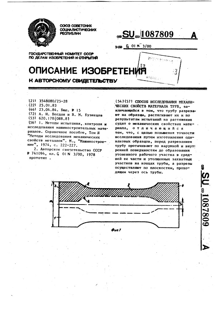 Способ исследования механических свойств материала труб (патент 1087809)