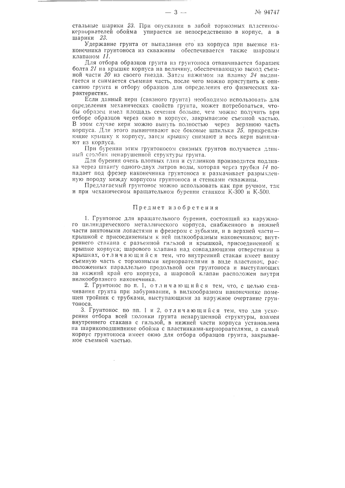 Грунтонос для вращательного бурения (патент 94747)