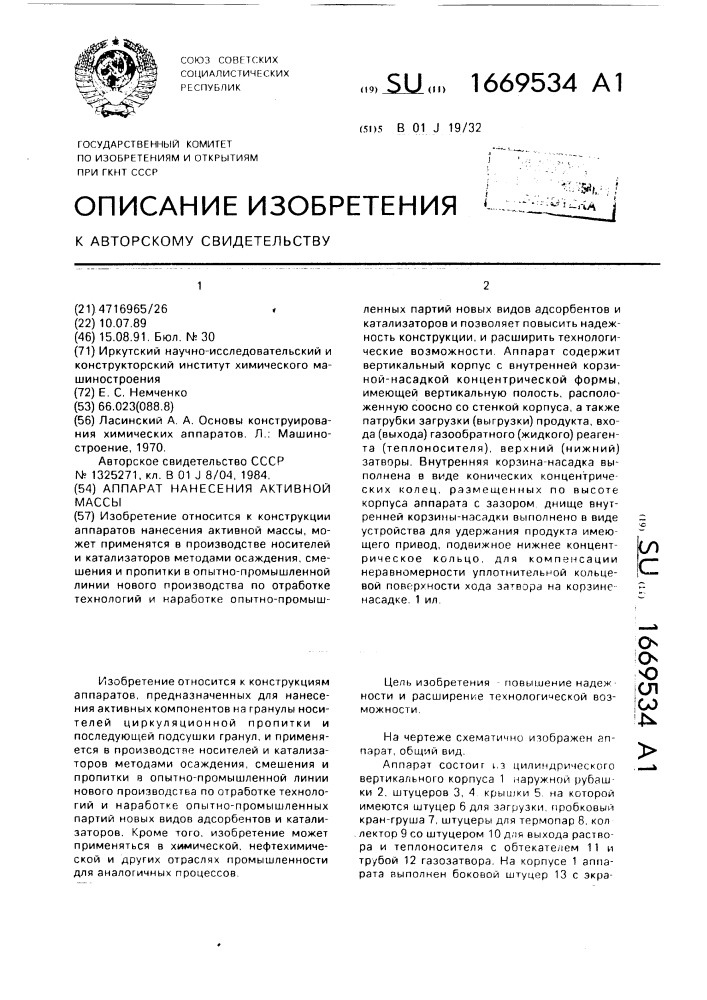 Аппарат нанесения активной массы (патент 1669534)