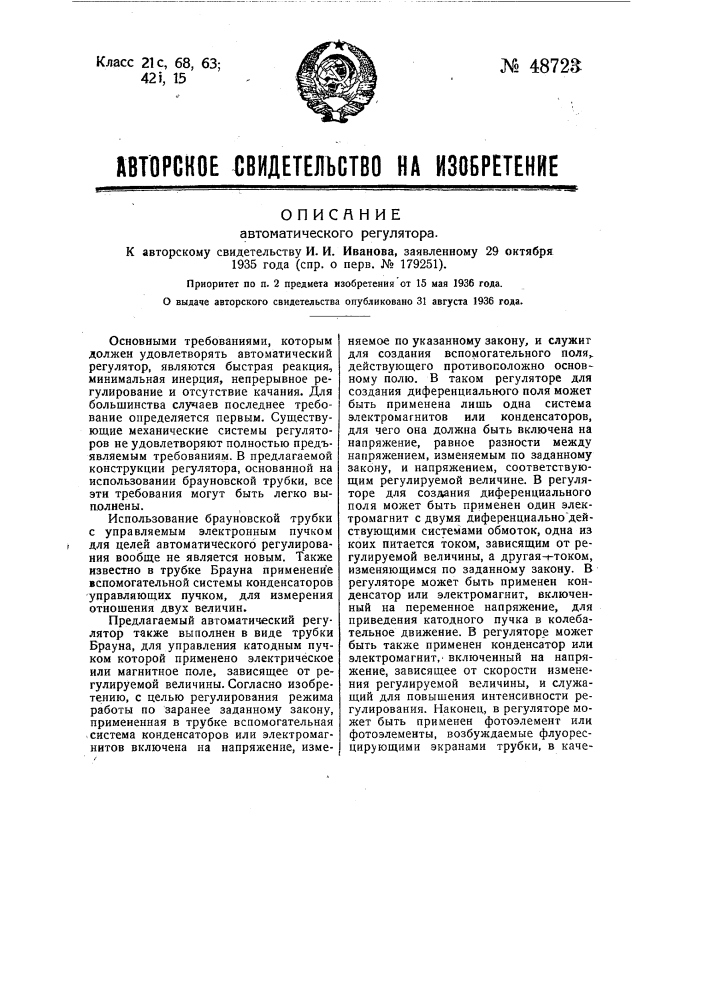 Ароматический регулятор (патент 48723)