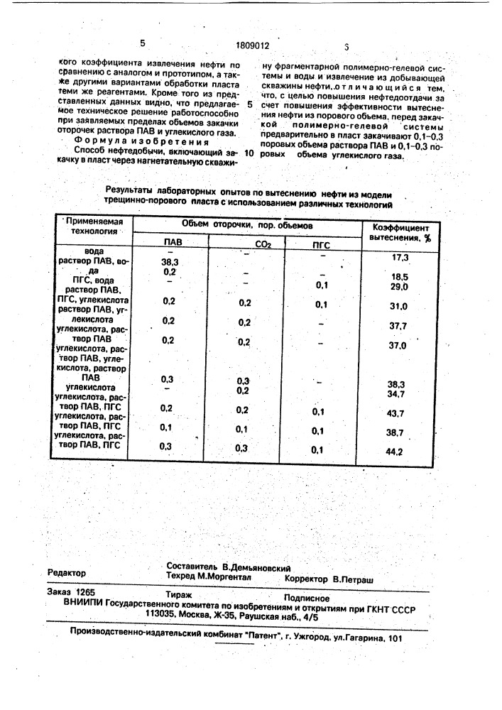 Способ нефтедобычи (патент 1809012)